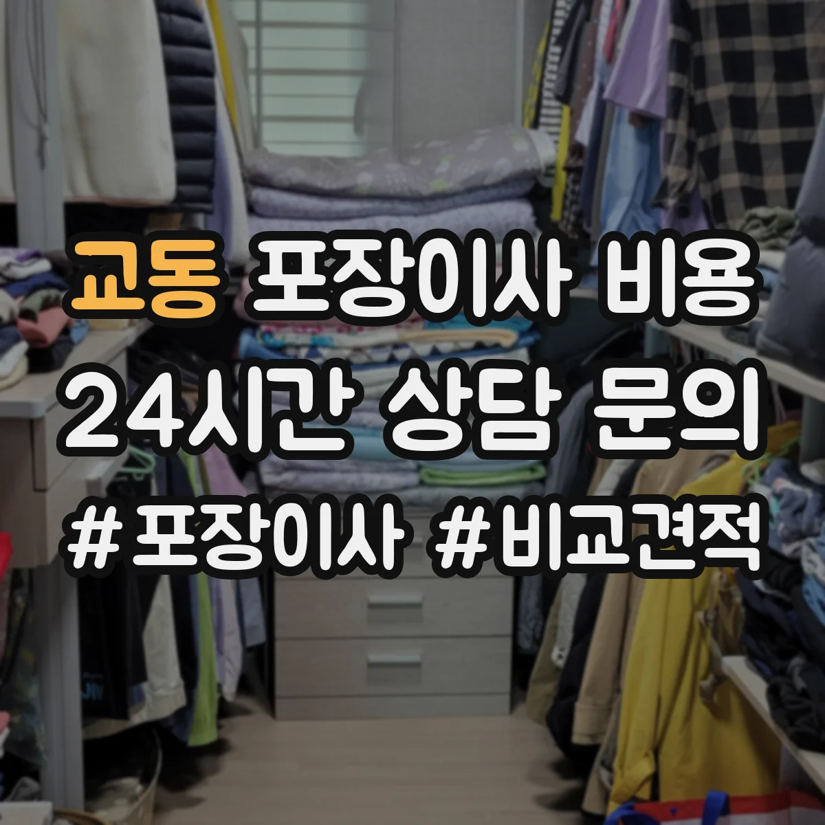교동 포장이사 비용