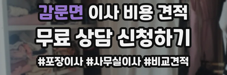 감문면 이사 비용 견적
