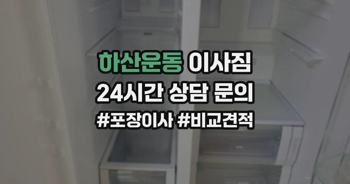 하산운동 이사짐