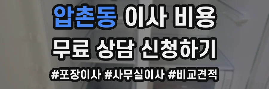 압촌동 이사 비용