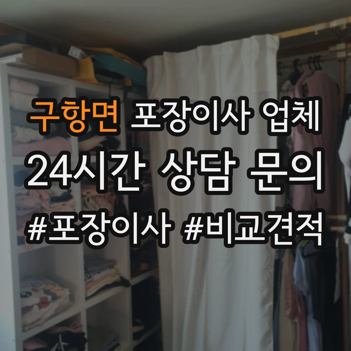구항면 포장이사 업체