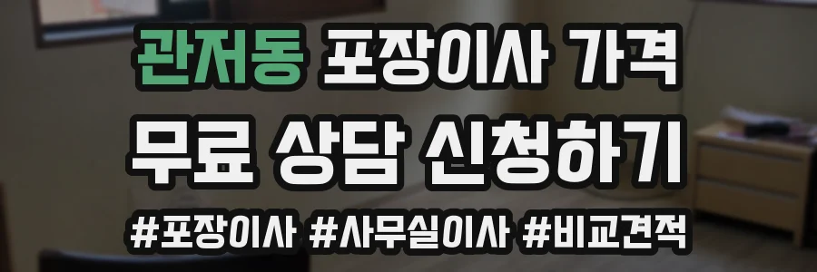 관저동 포장이사 가격