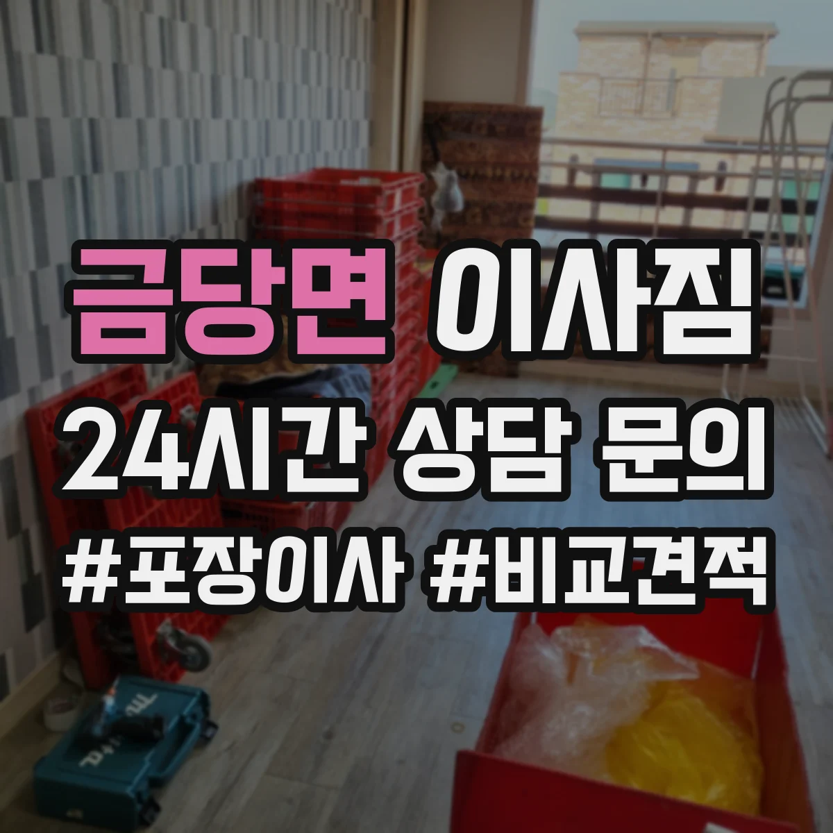 금당면 이사짐