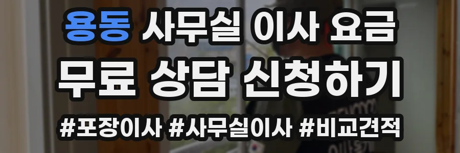 용동 사무실 이사 요금