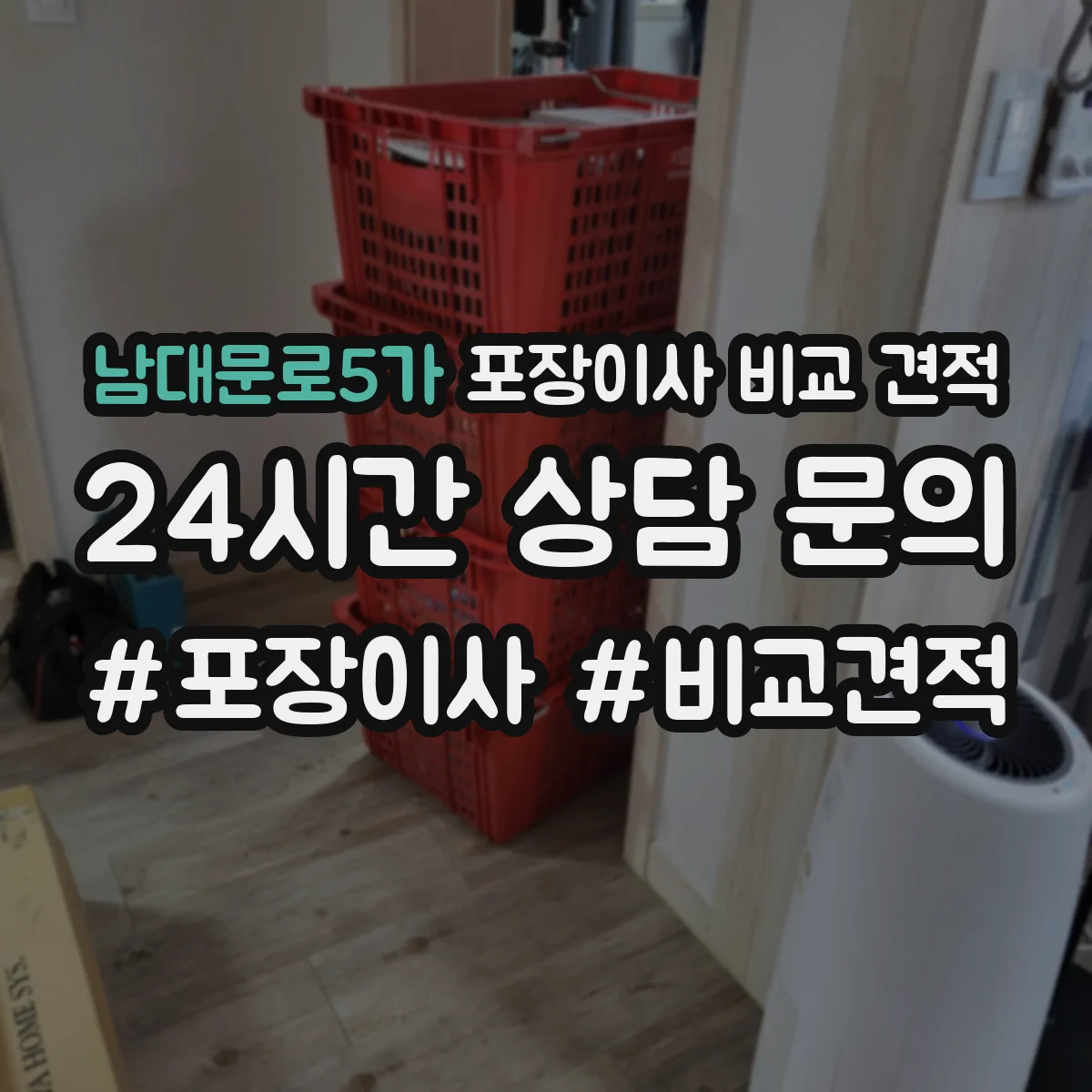 남대문로5가 포장이사 비교 견적