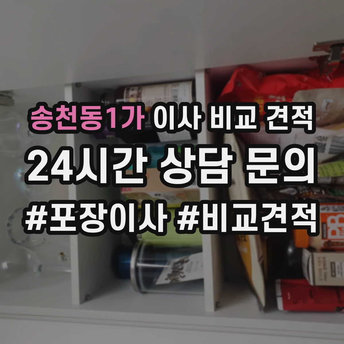 송천동1가 이사 비교 견적