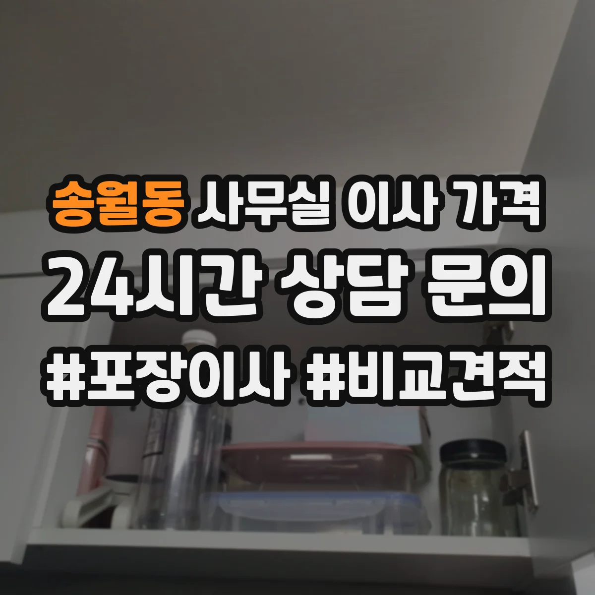 송월동 사무실 이사 가격