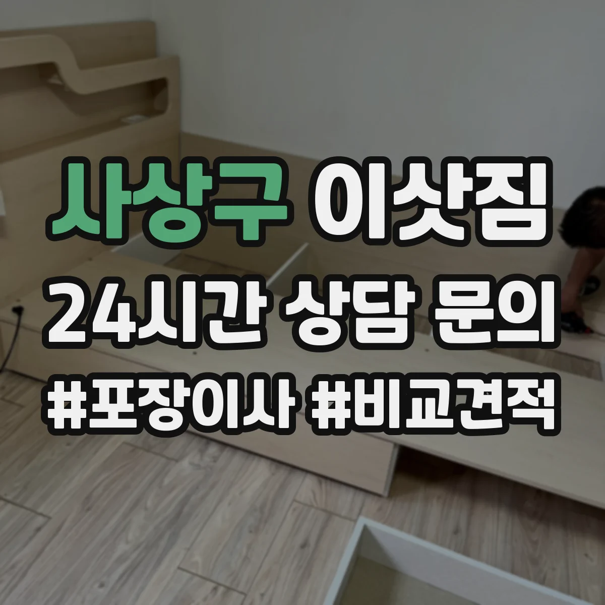 사상구 이삿짐 소파 포장재 구성부터 파손 방지 분리 처리