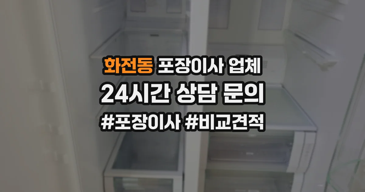 화전동 포장이사 업체
