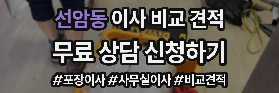 선암동 이사 비교 견적