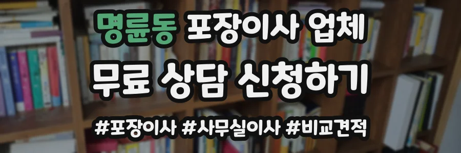 명륜동 포장이사 업체