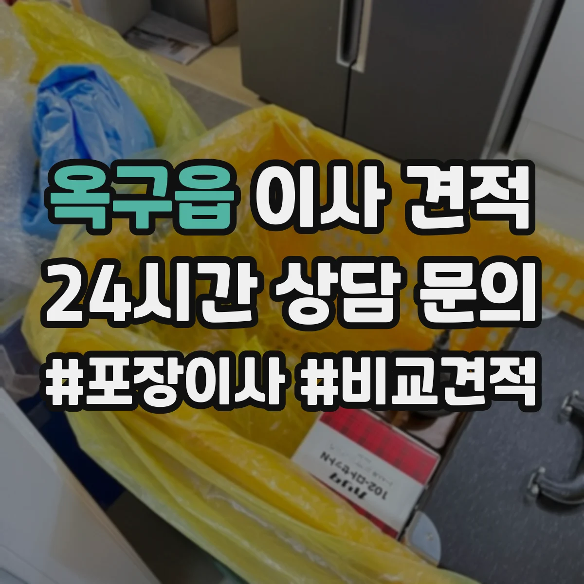 옥구읍 이사 견적