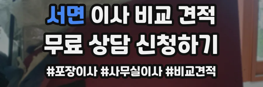 서면 이사 비교 견적