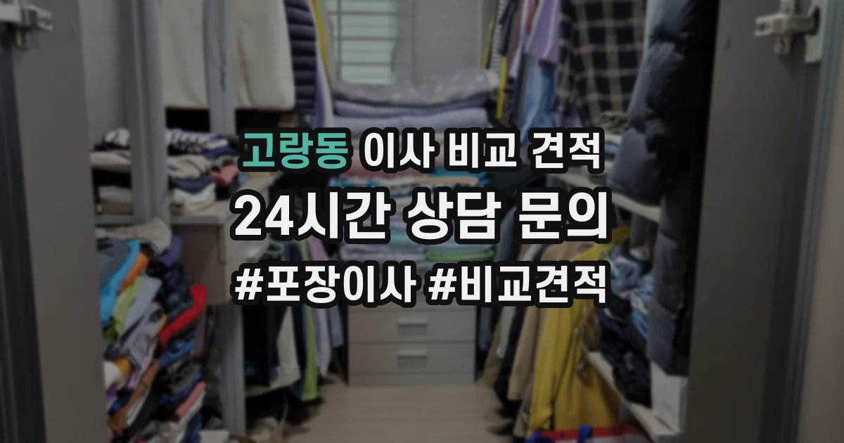 고랑동 이사 비교 견적
