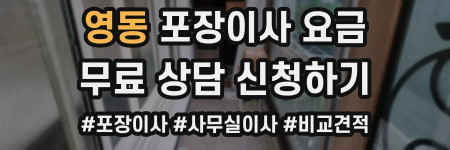 영동 포장이사 요금