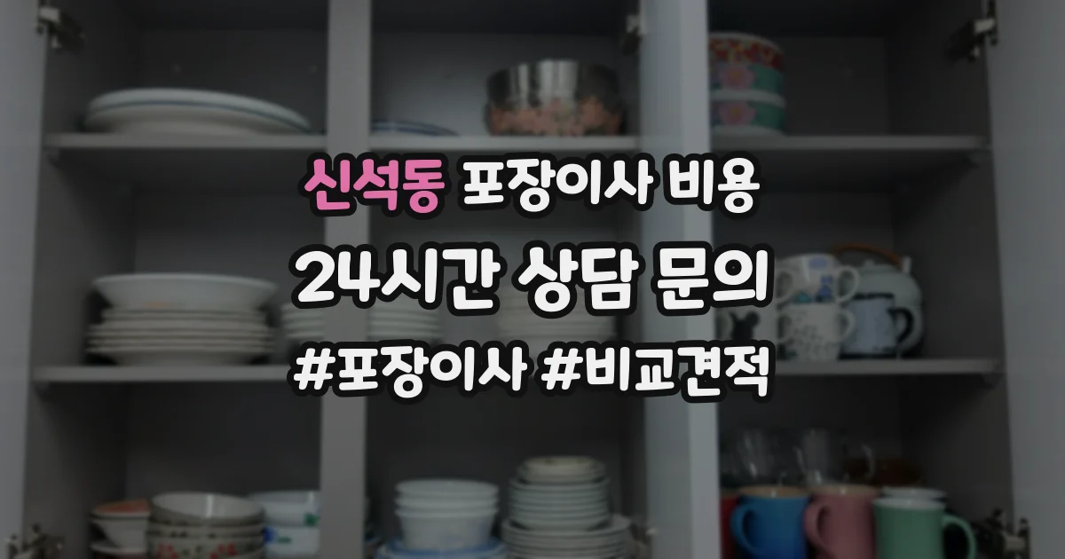 신석동 포장이사 비용
