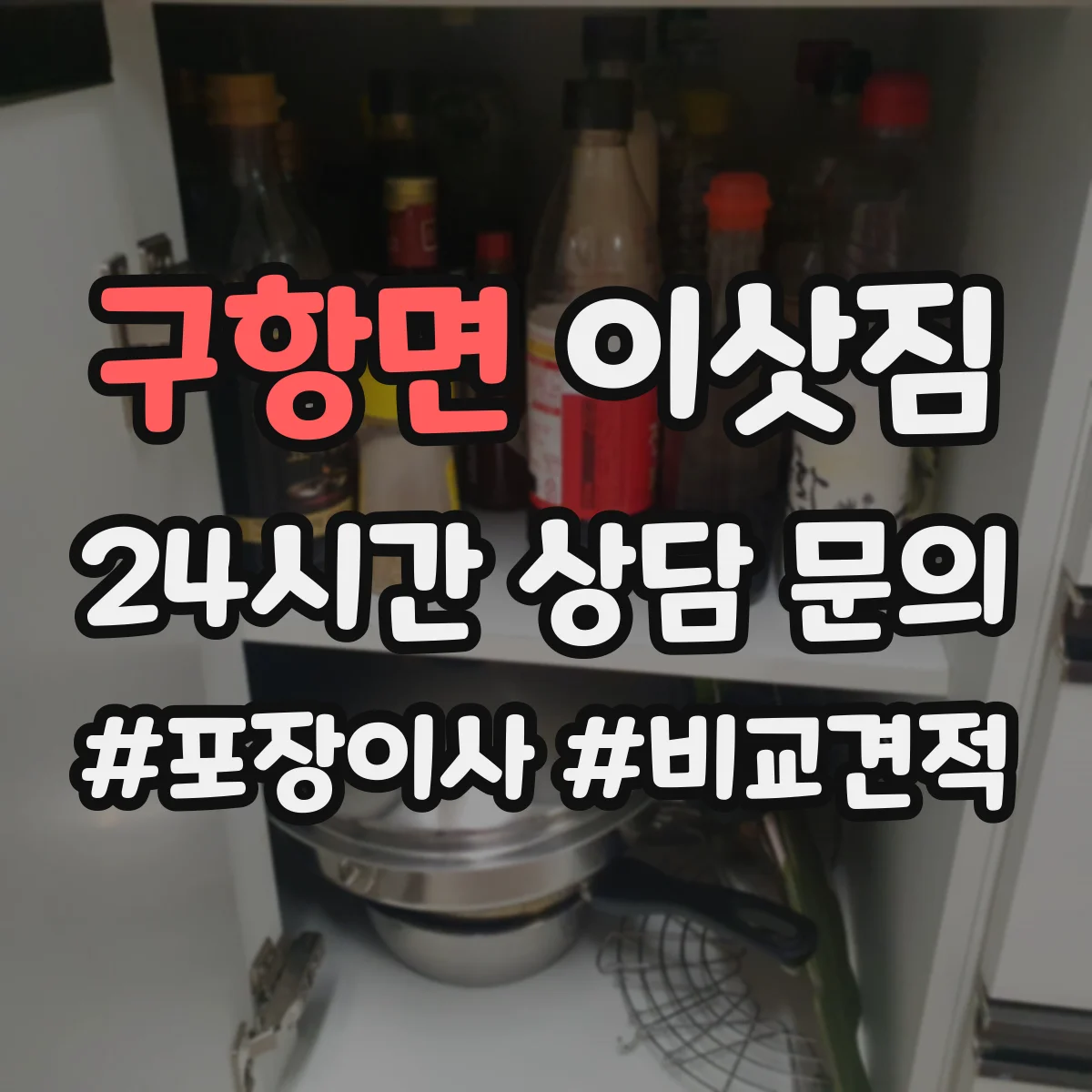 구항면 이삿짐
