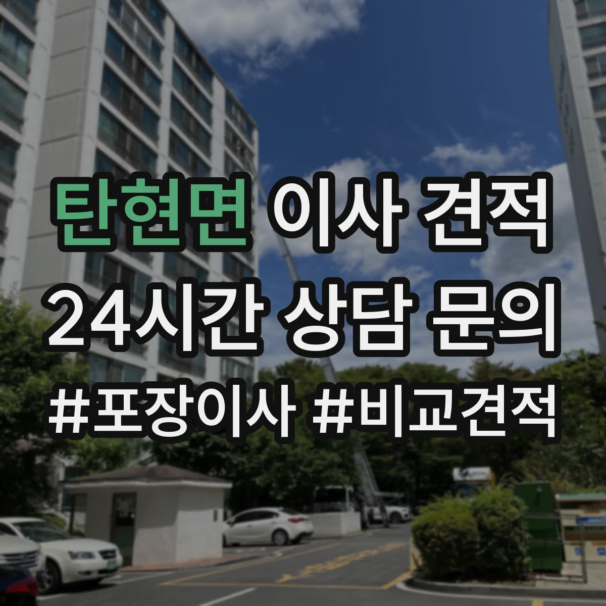 탄현면 이사 견적