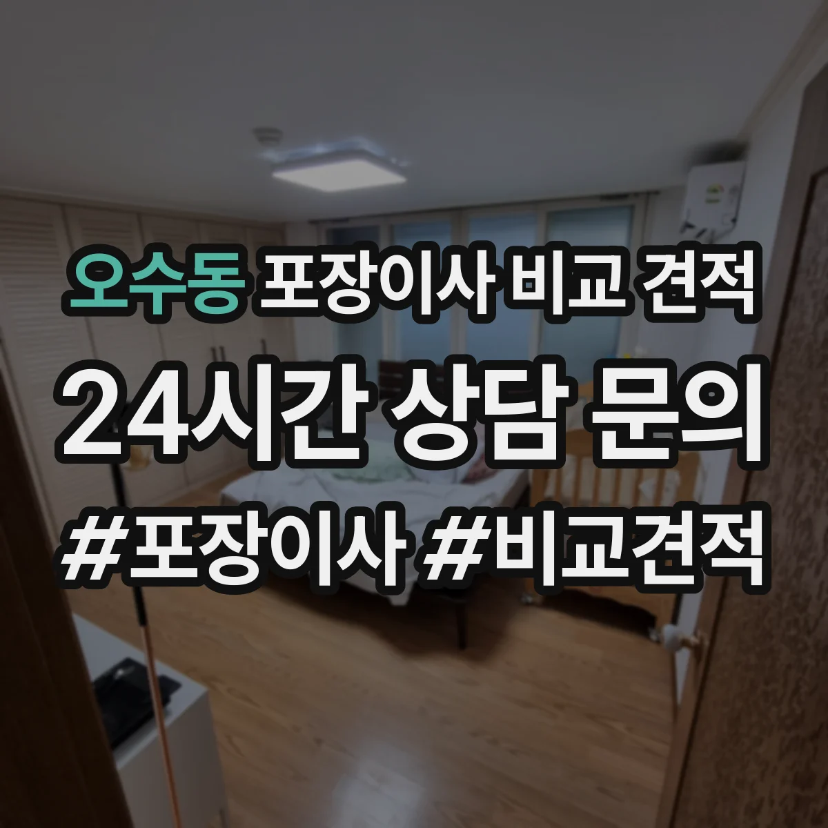 오수동 포장이사 비교 견적