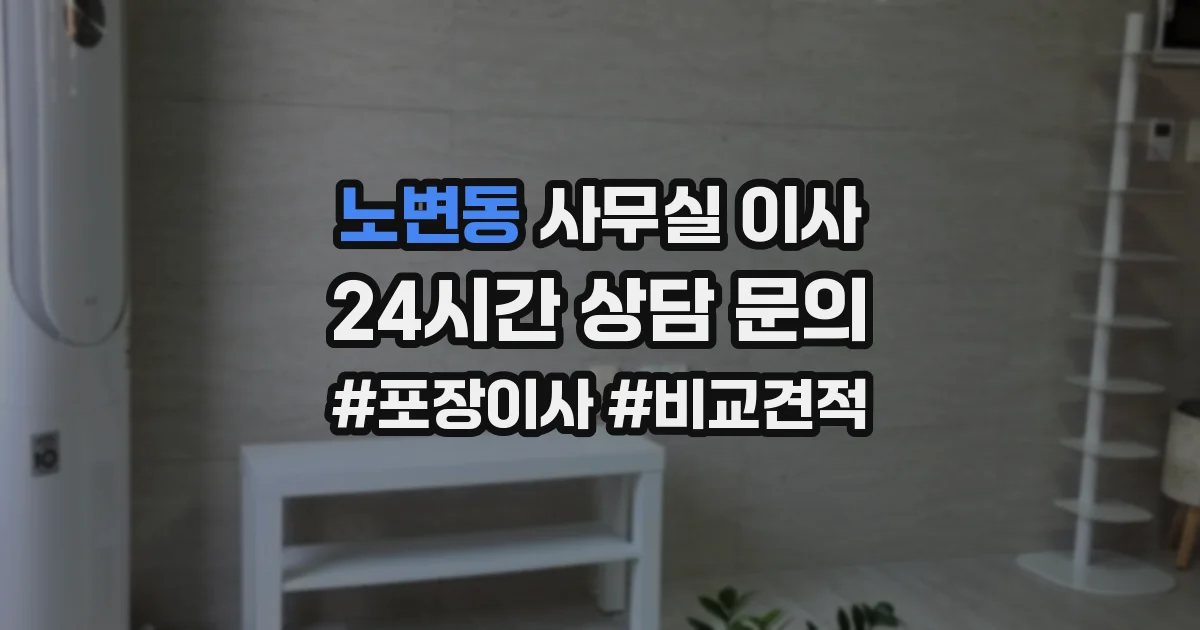 노변동 사무실 이사