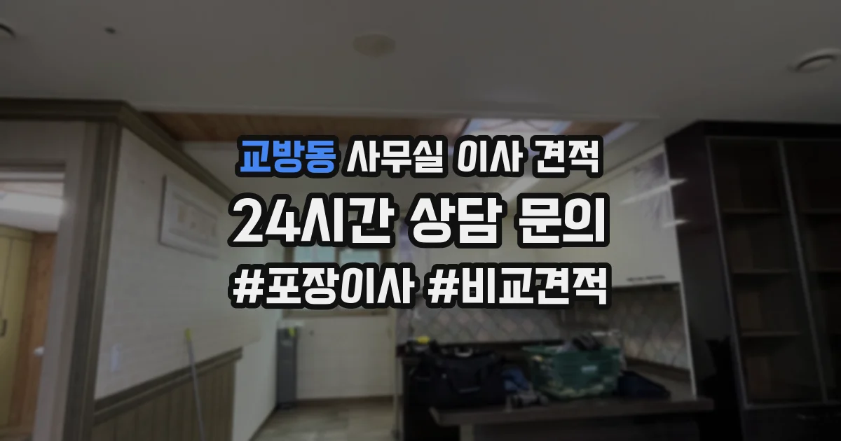 교방동 사무실 이사 견적