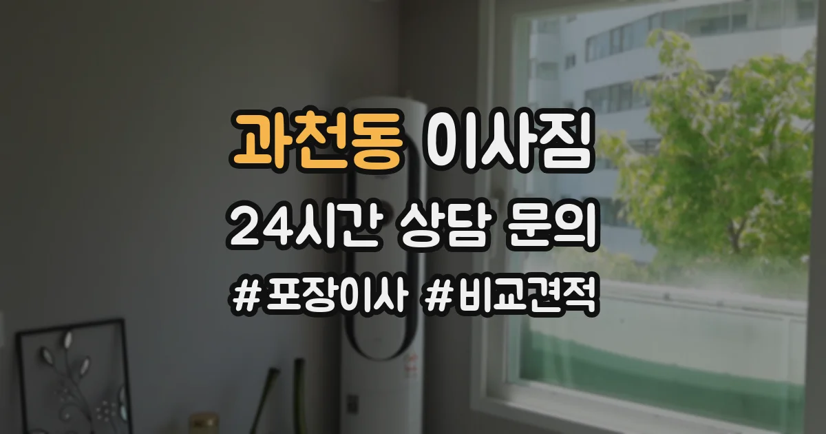 과천동 이사짐