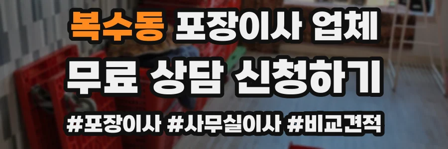 복수동 포장이사 업체