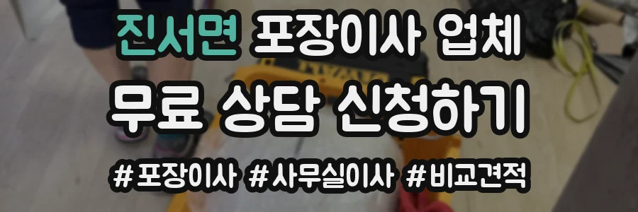 진서면 포장이사 업체