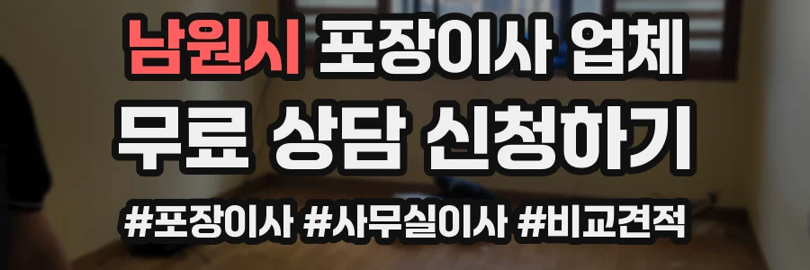 남원시 포장이사 업체