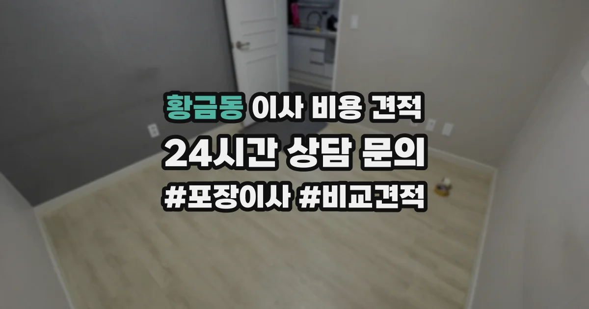 황금동 이사 비용 견적