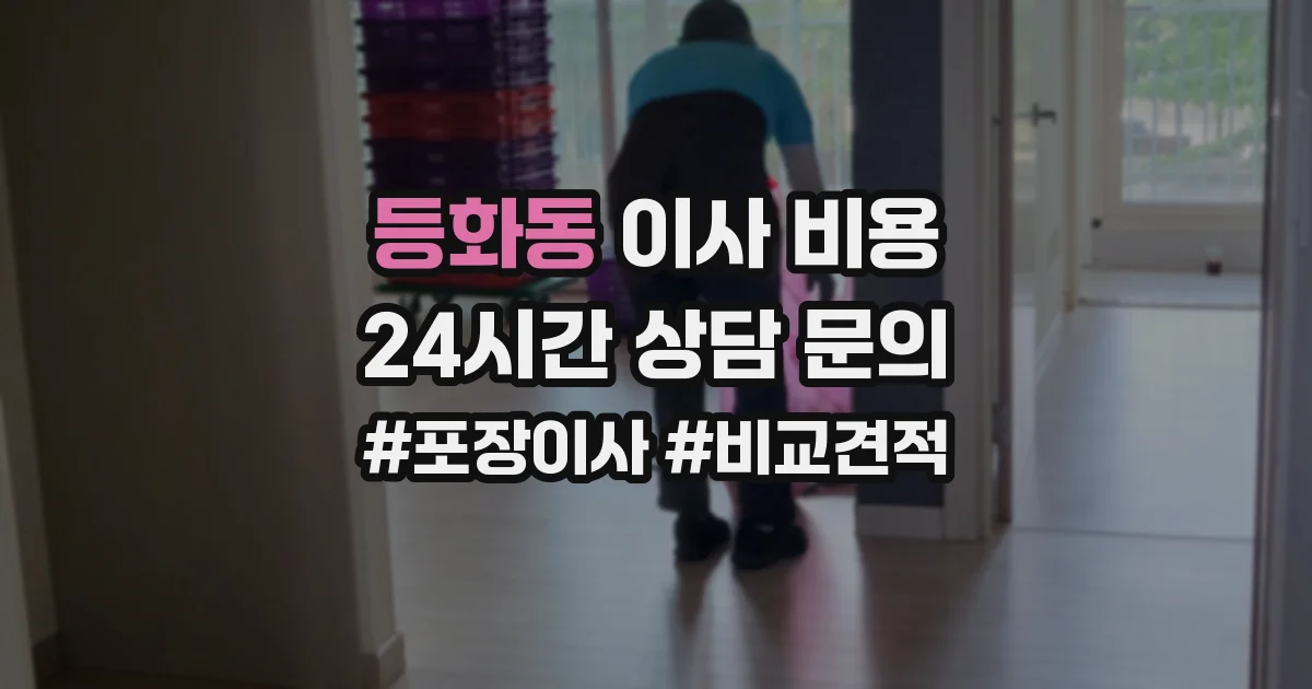 등화동 이사 비용
