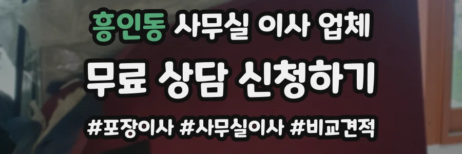흥인동 사무실 이사 업체