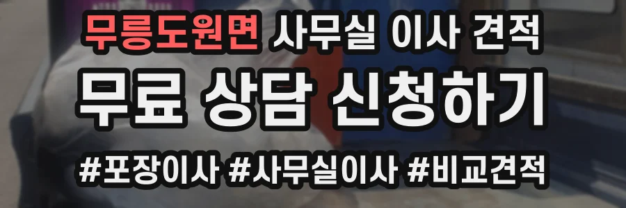 무릉도원면 사무실 이사 견적