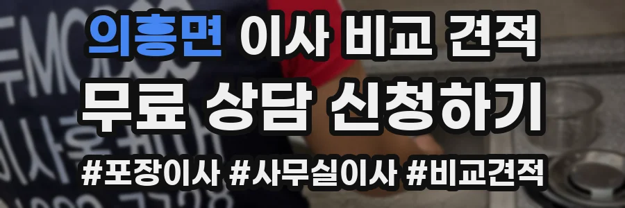 의흥면 이사 비교 견적