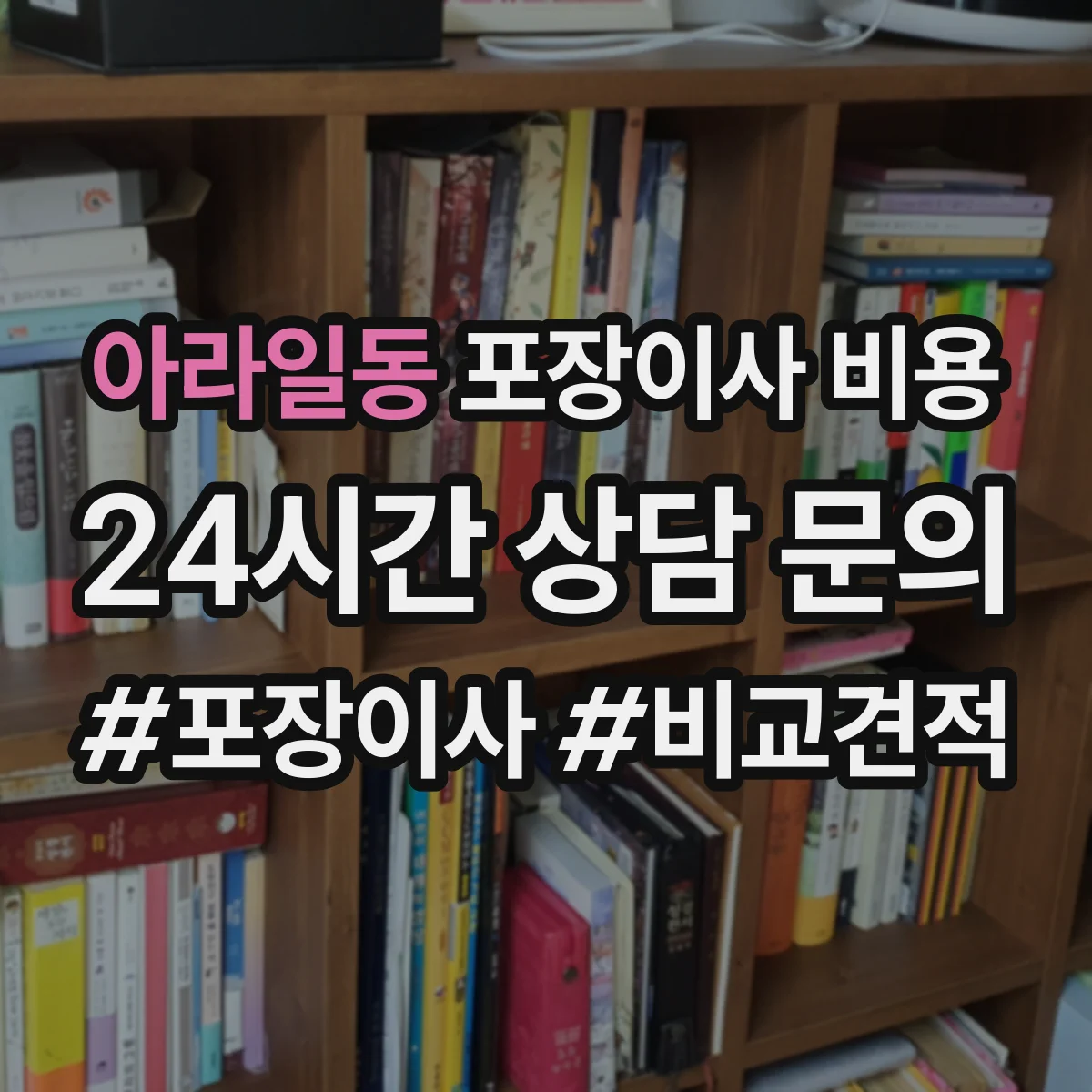 아라일동 포장이사 비용