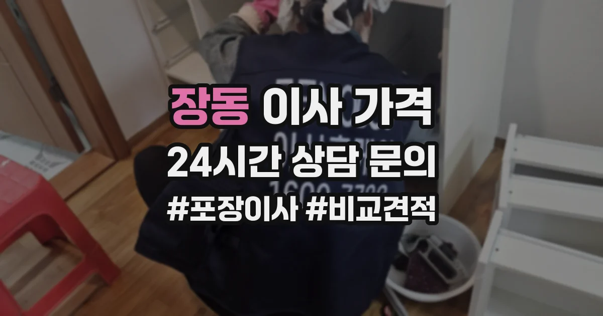 장동 이사 가격