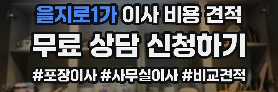 을지로1가 이사 비용 견적