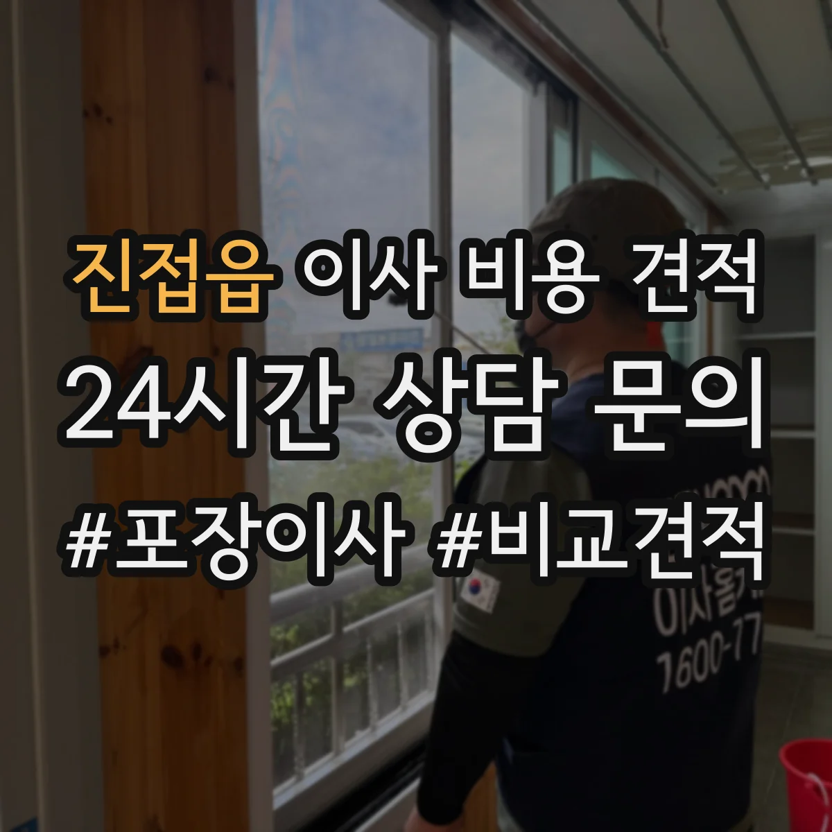 진접읍 이사 비용 견적