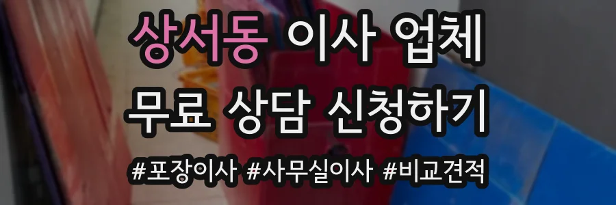 상서동 이사 업체