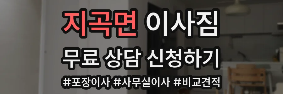 지곡면 이사짐