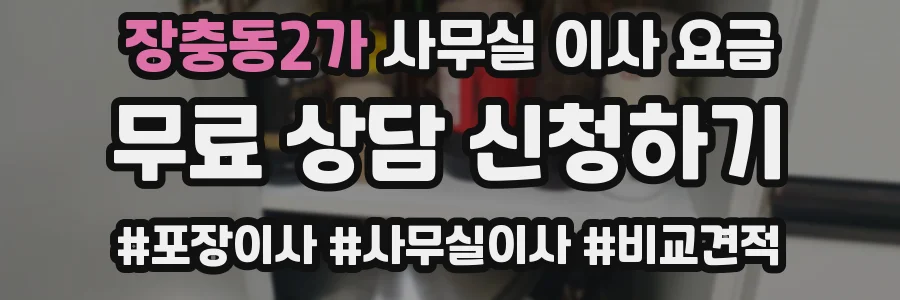 장충동2가 사무실 이사 요금