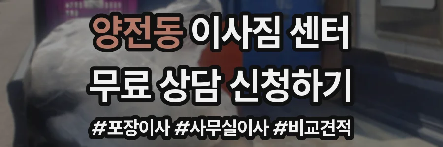 양전동 이사짐 센터