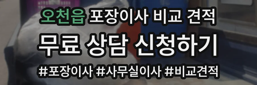 오천읍 포장이사 비교 견적