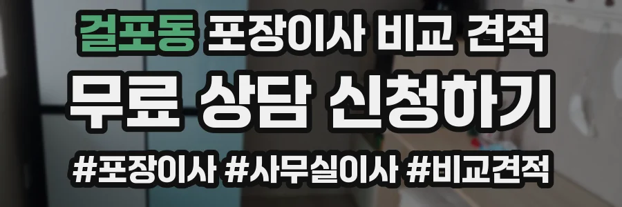 걸포동 포장이사 비교 견적