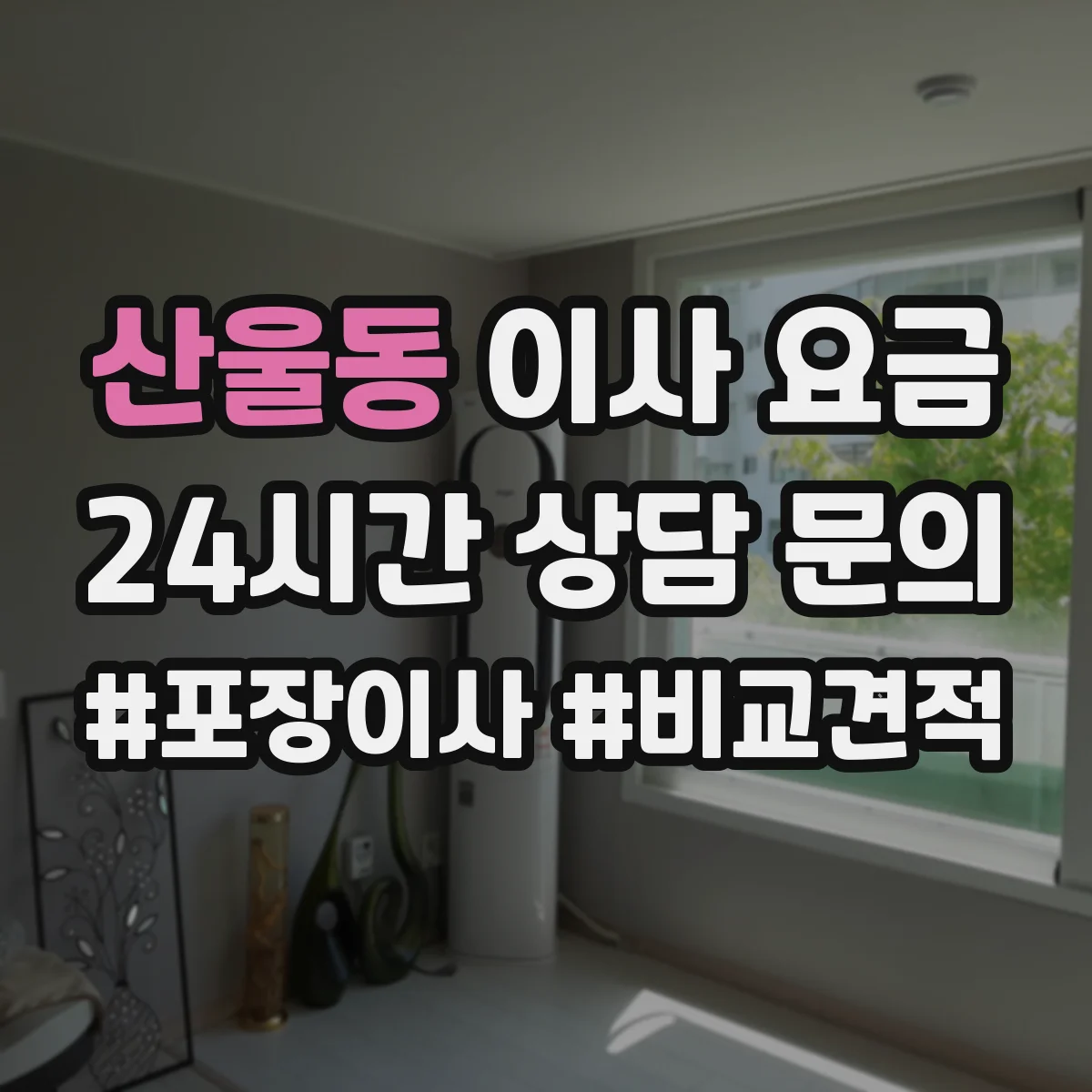산울동 이사 요금