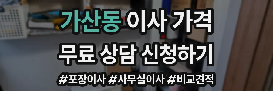 가산동 이사 가격