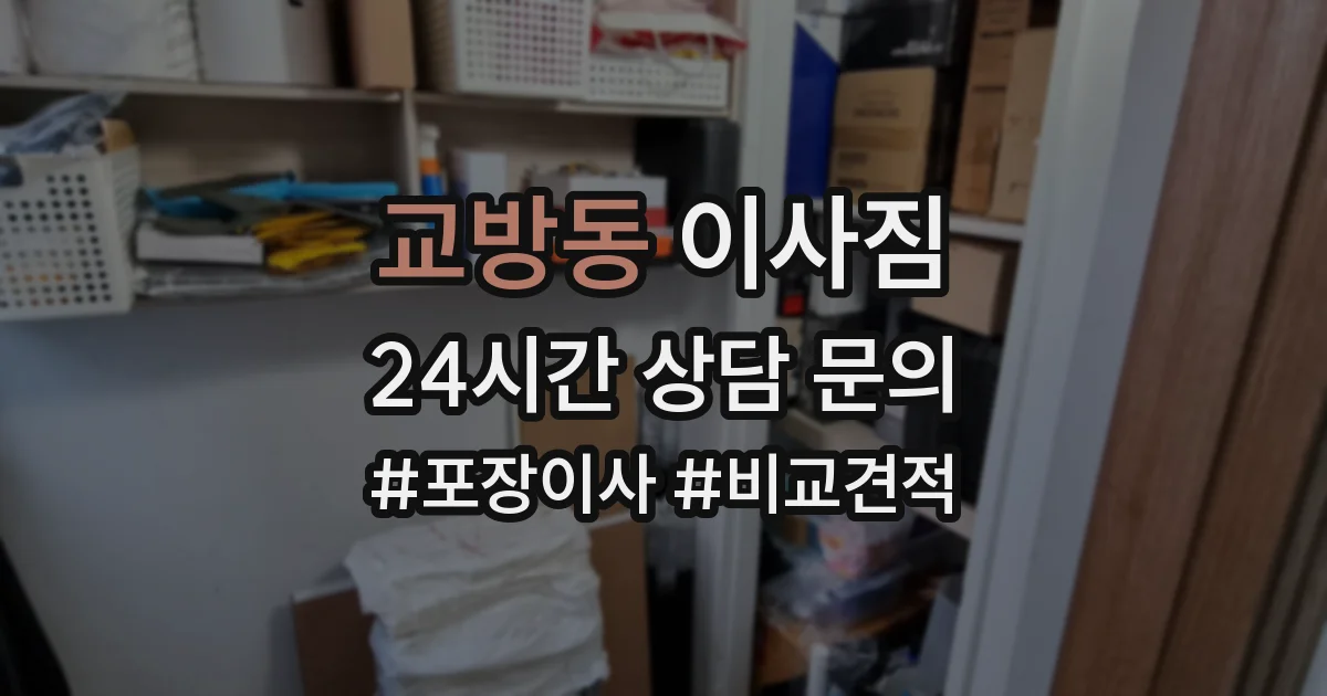 교방동 이사짐
