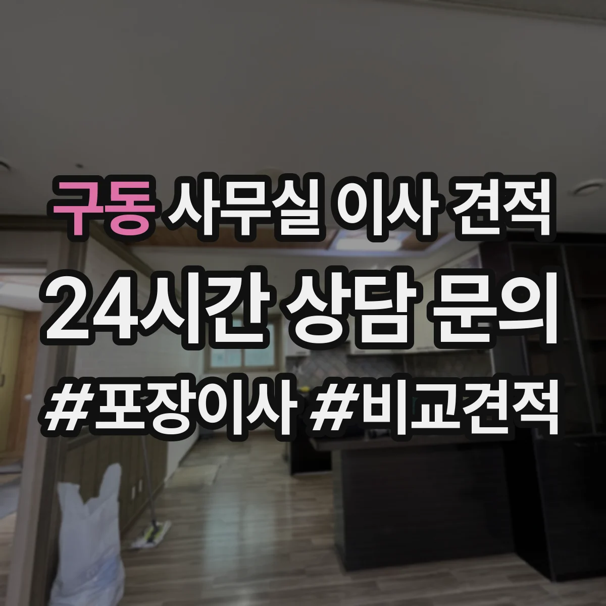 구동 사무실 이사 견적