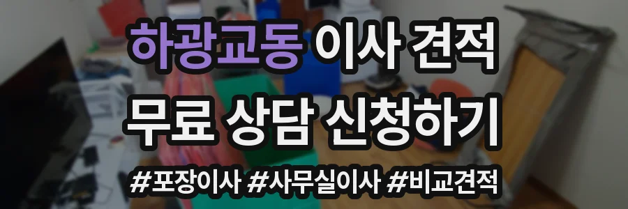 하광교동 이사 견적