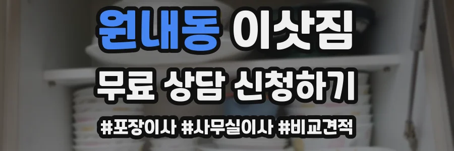 원내동 이삿짐